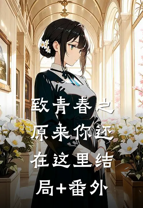 致青春之原来你还在这里结局+番外