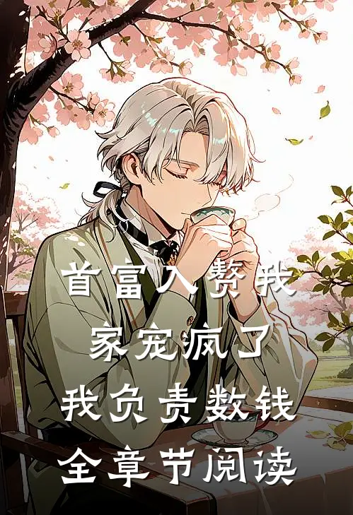首富入赘我家宠疯了，我负责数钱全章节阅读