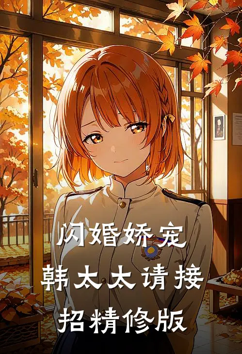 闪婚娇宠：韩太太请接招精修版