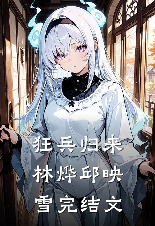 狂兵归来林烨邱映雪完结文