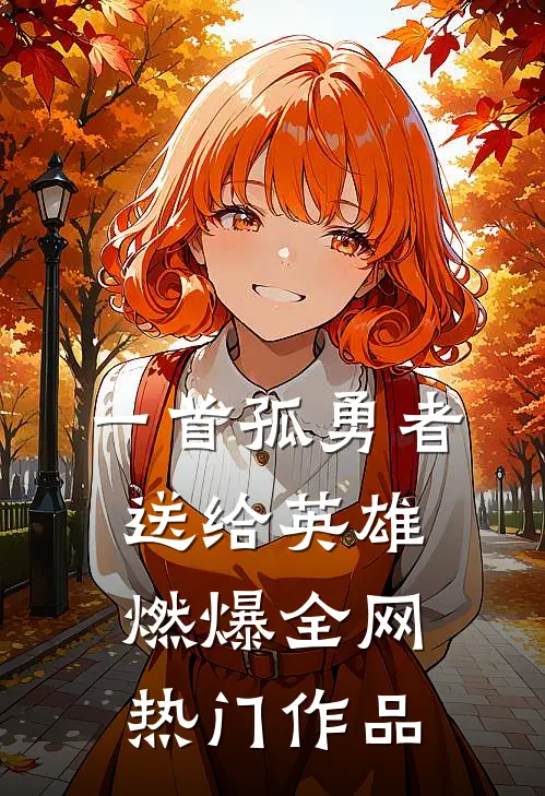 一首孤勇者送给英雄，燃爆全网热门作品