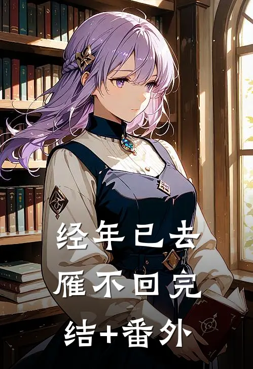 经年已去雁不回完结+番外