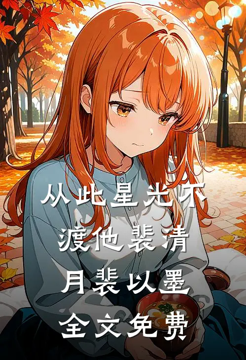 从此星光不渡他裴清月裴以墨全文免费