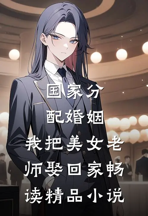 国家分配婚姻，我把美女老师娶回家畅读精品小说
