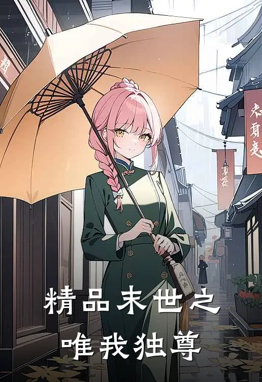 精品末世之唯我独尊