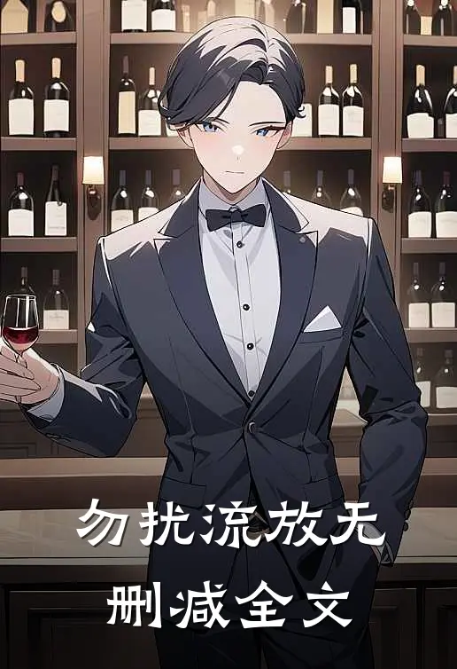 勿扰流放无删减全文