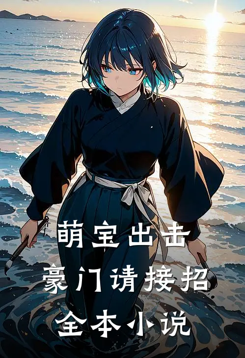 萌宝出击：豪门请接招全本小说