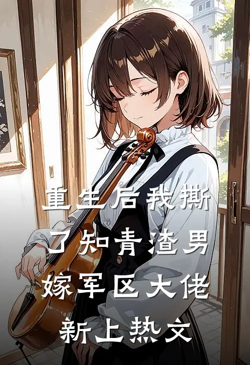 重生后我撕了知青渣男，嫁军区大佬新上热文