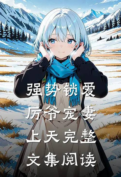 强势锁爱：厉爷宠妻上天完整文集阅读