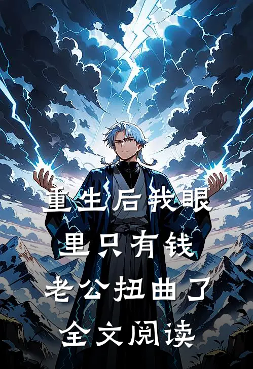 重生后我眼里只有钱，老公扭曲了全文阅读