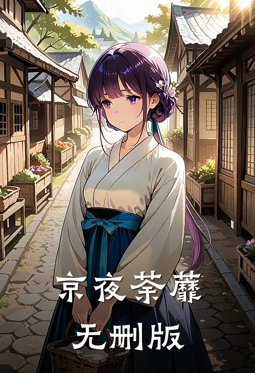 京夜荼蘼无删版