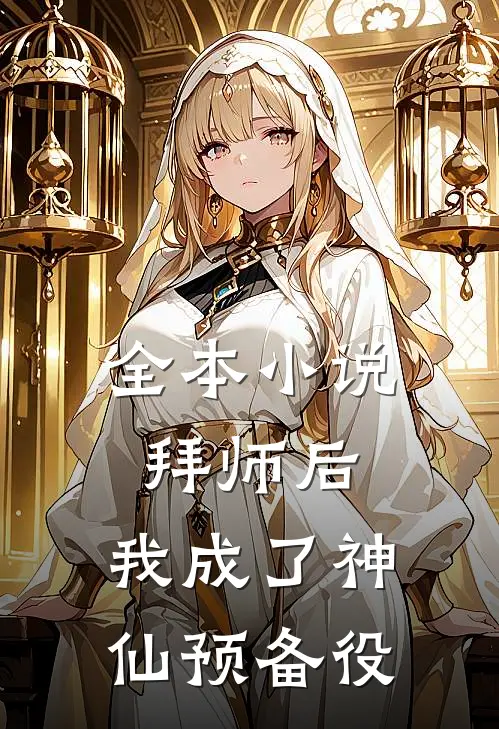 全本小说拜师后，我成了神仙预备役