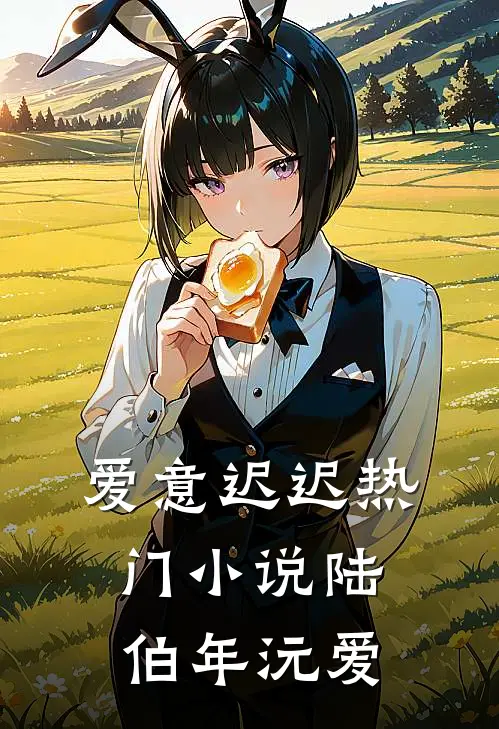 爱意迟迟热门小说陆伯年沅爱