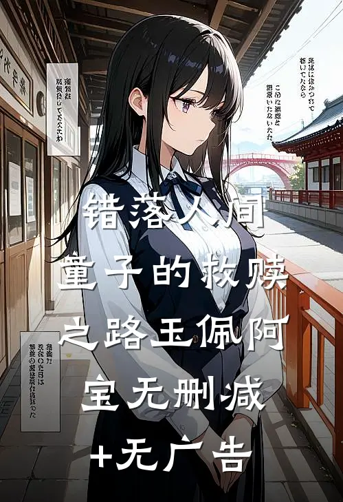 《错落人间：童子的救赎之路》玉佩阿宝无删减+无广告