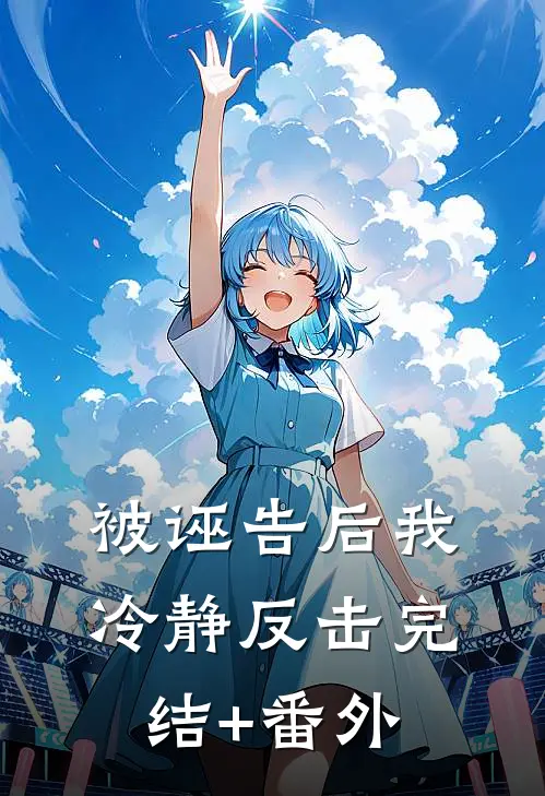 被诬告后我冷静反击完结+番外