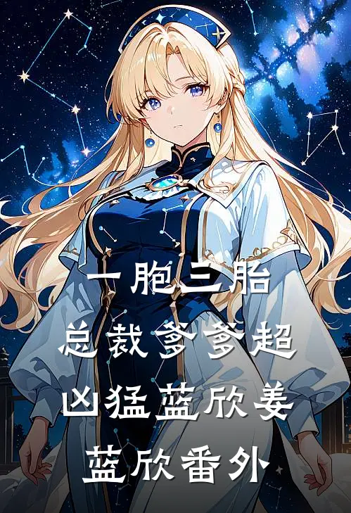 一胞三胎，总裁爹爹超凶猛蓝欣姜蓝欣番外