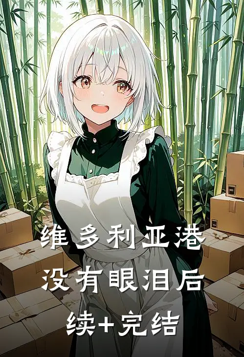 维多利亚港没有眼泪后续+完结