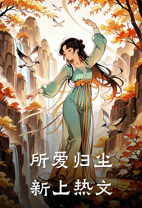 所爱归尘新上热文