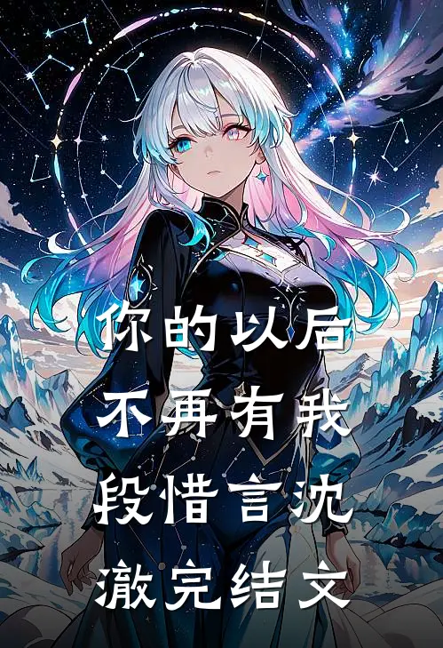 你的以后不再有我段惜言沈澈完结文