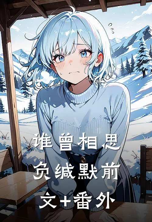 谁曾相思负缄默前文+番外