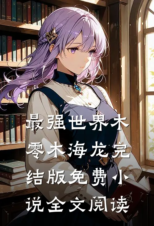 最强世界木零木海龙完结版免费小说全文阅读