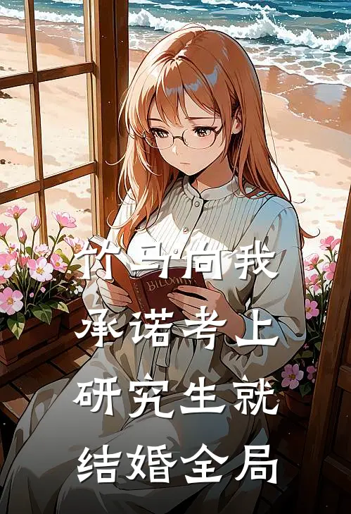 竹马向我承诺考上研究生就结婚全局