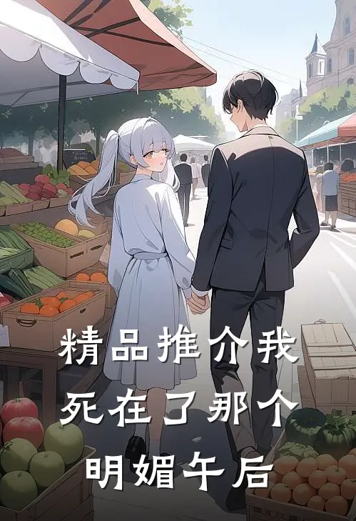 精品推介我死在了那个明媚午后