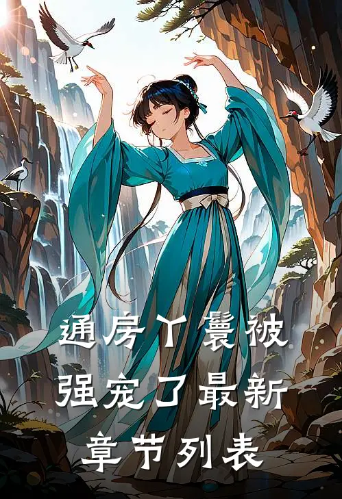 通房丫鬟被强宠了最新章节列表