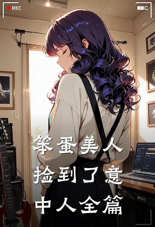笨蛋美人捡到了意中人全篇