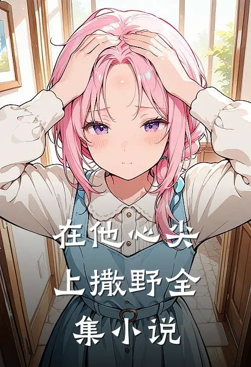 在他心尖上撒野全集小说