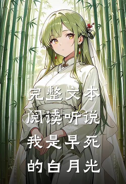 完整文本阅读听说我是早死的白月光