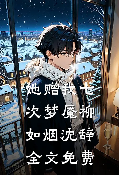 她赠我七次梦魇柳如烟沈辞全文免费