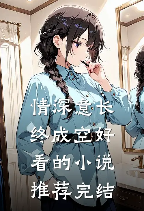 情深意长终成空好看的小说推荐完结