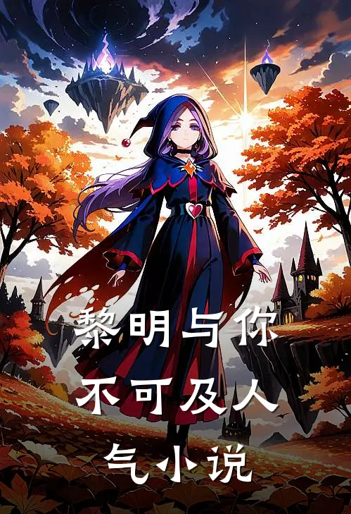 黎明与你不可及人气小说