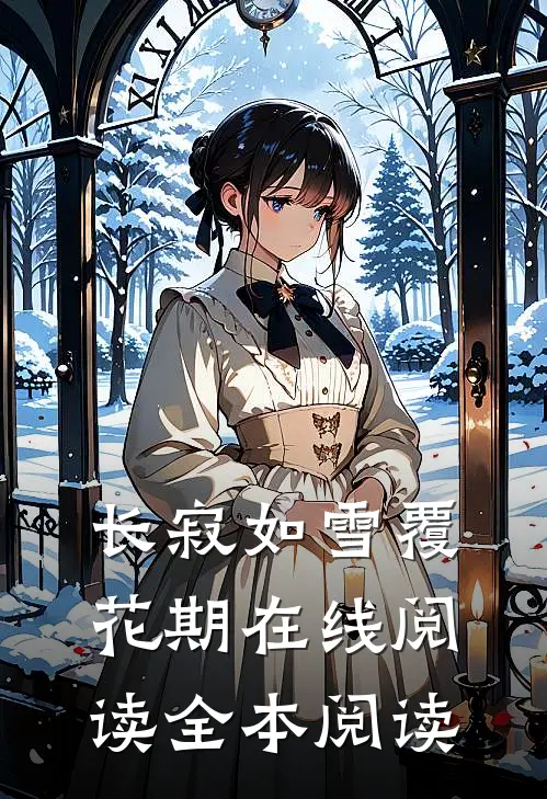 长寂如雪覆花期在线阅读全本阅读