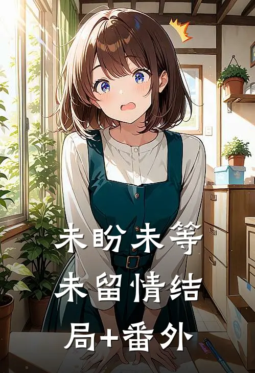 未盼未等未留情结局+番外