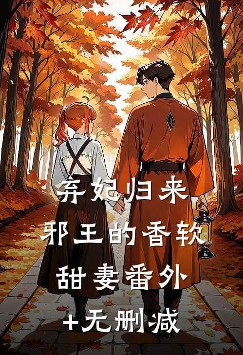 弃妃归来：邪王的香软甜妻番外+无删减