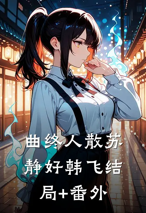 曲终人散苏静好韩飞结局+番外