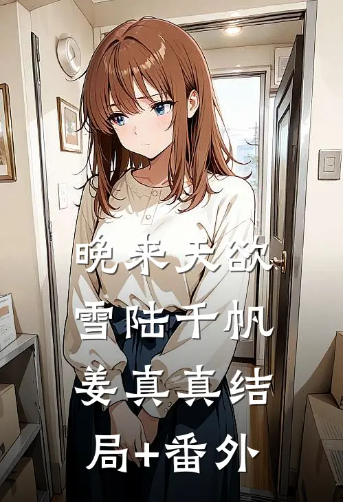 晚来天欲雪陆千帆姜真真结局+番外