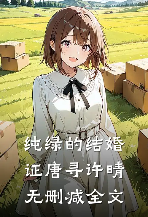纯绿的结婚证唐寻许晴无删减全文