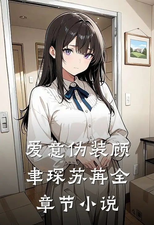 爱意伪装顾聿琛苏苒全章节小说