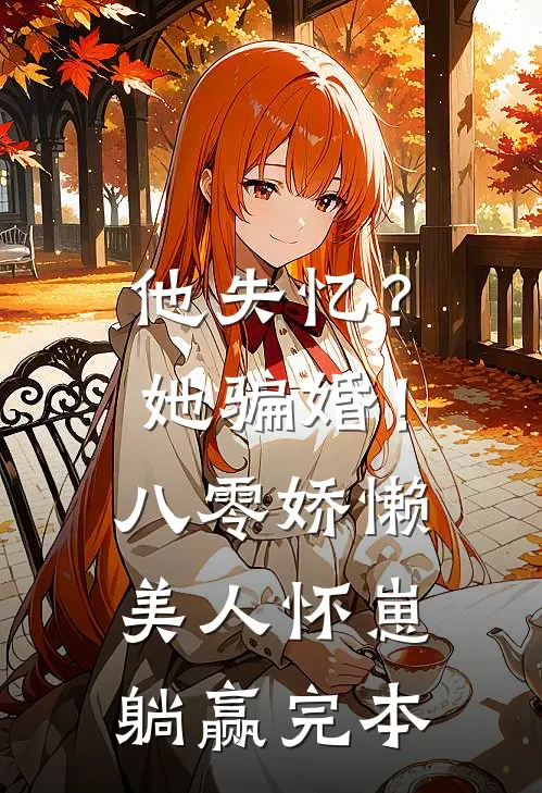 他失忆？她骗婚！八零娇懒美人怀崽躺赢完本