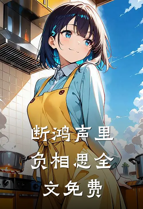 断鸿声里负相思全文免费
