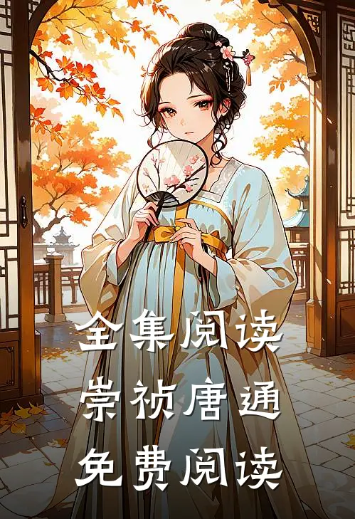 全集阅读崇祯唐通免费阅读