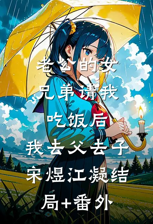 老公的女兄弟请我吃饭后，我去父去子宋煜江凝结局+番外