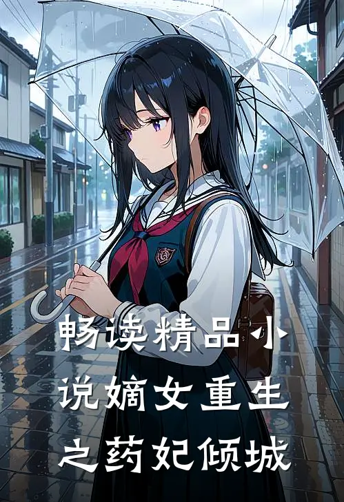 畅读精品小说嫡女重生之药妃倾城