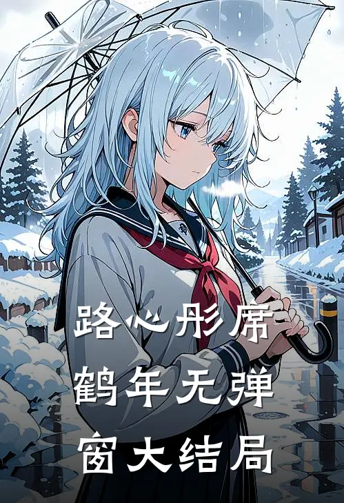 路心彤席鹤年无弹窗大结局