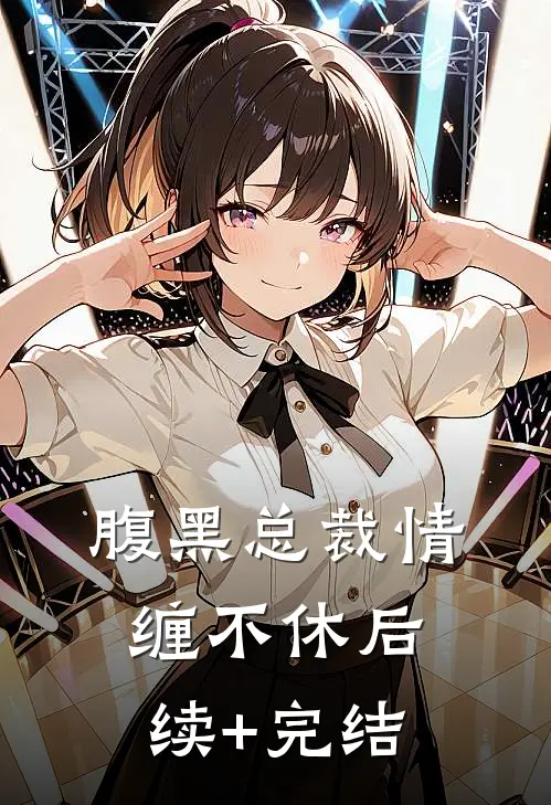 腹黑总裁情缠不休后续+完结