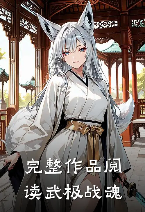 完整作品阅读武极战魂