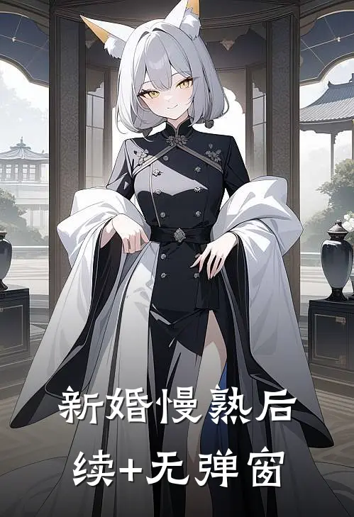 新婚慢熟后续+无弹窗